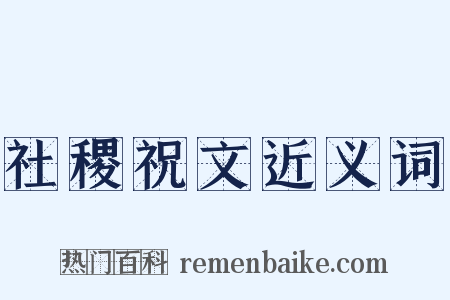 社稷祝文近义词是什么意思的图片